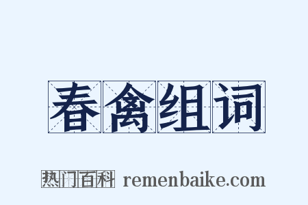 春禽组词是什么意思的图片